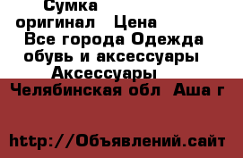 Сумка Emporio Armani оригинал › Цена ­ 7 000 - Все города Одежда, обувь и аксессуары » Аксессуары   . Челябинская обл.,Аша г.